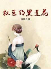 权臣的黑莲花公主
