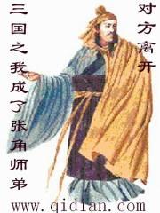 穿越到三国变成张角的