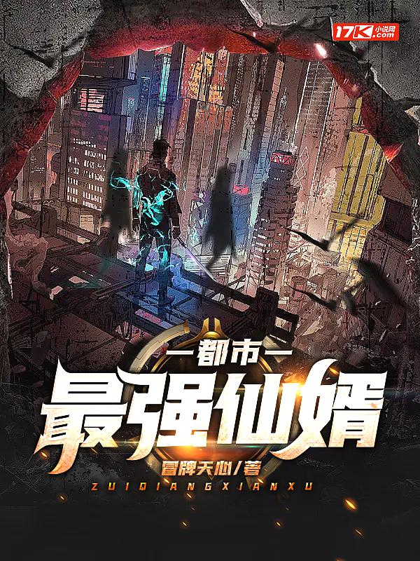 都市最强仙婿 冒牌天心 免费