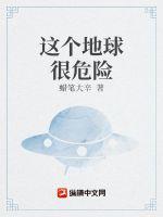 这个地球实在太凶猛