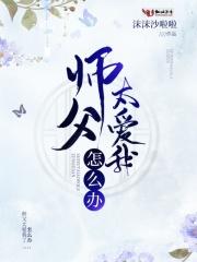 师傅太爱我怎么办