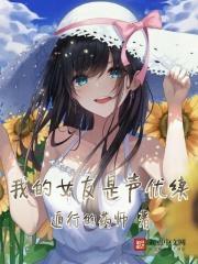 我的女友是声优续写TXT