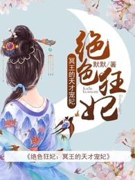 绝色狂妃：冥王的天才宠妃