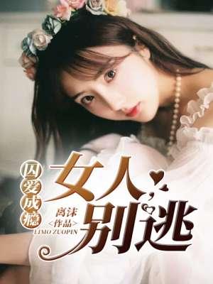 囚爱成瘾:女人,别逃