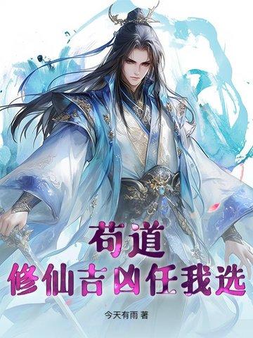 苟道:修仙吉凶任我选 苟道:修仙吉凶任我选